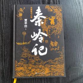 【钤印本】秦岭记 精装 贾平凹新作 限量钤印本 一版一印 书内附赠特制书签及听书券书签 实图 现货