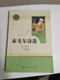 泰戈尔诗选 名著阅读课程化丛书 九年级上册