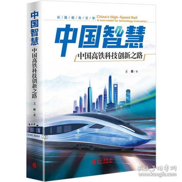 中国智慧——中国高铁科技创新之路
