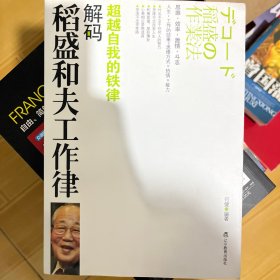 解码稻盛和夫工作律