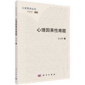 【全新正版包邮】 心理因果难题 张卫国 著 科学出版社