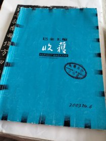 收获 2003.6