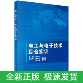 電工與電子技術綜合實訓