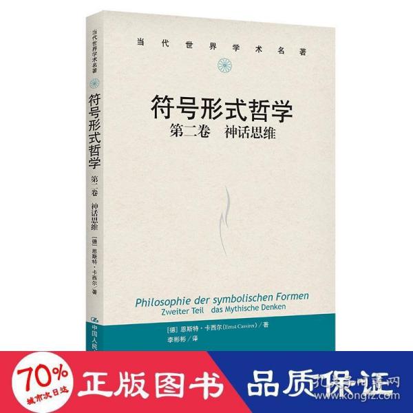 符号形式哲学第一卷：语言（当代世界学术名著）