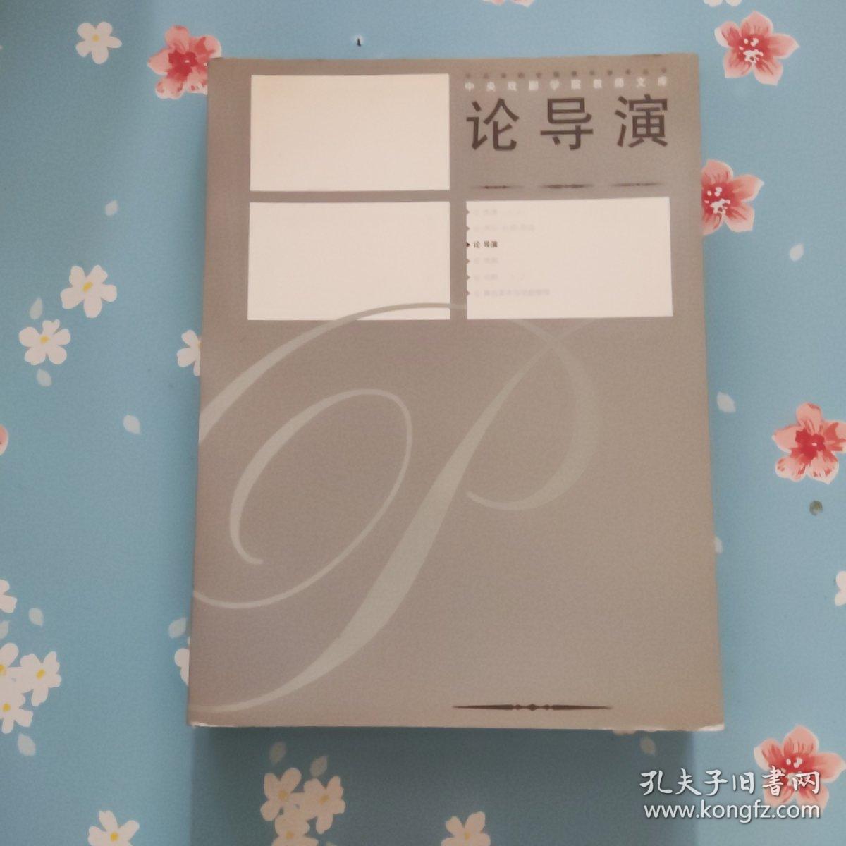中央戏剧学院教师文库·论导演