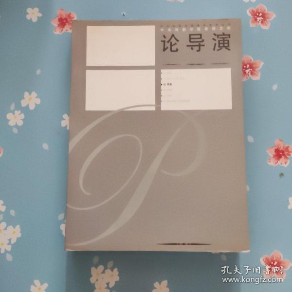 中央戏剧学院教师文库·论导演