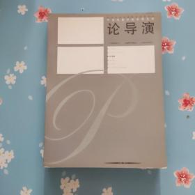 中央戏剧学院教师文库·论导演
