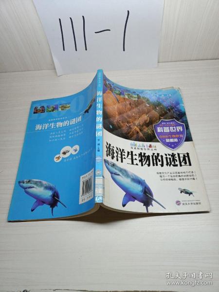 海洋生物的谜团