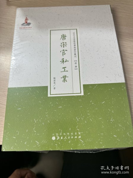 唐宋官私工业（近代名家散佚学术著作丛刊·经济）