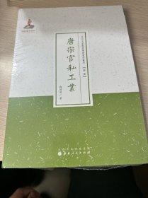 唐宋官私工业（近代名家散佚学术著作丛刊·经济）