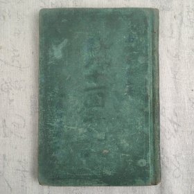 Z：晚清康有为著作《欧洲十一国游记》第一编意大利游记 大32开精装本 是书为光绪三十一年民智书局发行，梁启超初校原稿，光绪三十年游访意大利，书中除记叙各处风光、城建、工艺和名胜古迹、文物图籍、民间习俗外，着重通过中外比较指出：欧洲并非皆琼楼玉宇，西人并非皆神仙才贤，西方社会弊端亦多;中国不能“忘己而媚外”，要淘粗取精，取长补短。