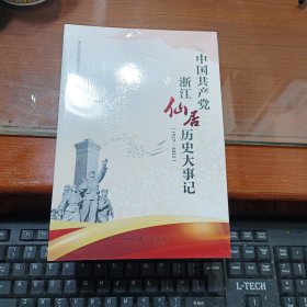 中国共产党浙江仙居历史大事记