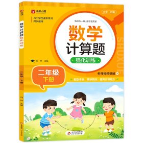 《数学计算题强化训练(二年级下册)》 刘晔/主编 9787570452798 北京教育出版社