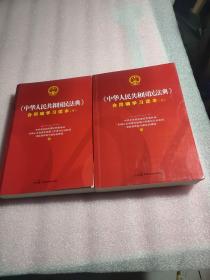 《中华人民共和国民法典》合同编学习读本（上下册）