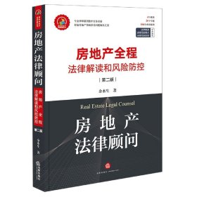 房地产法律顾问：房地产全程法律解读和风险防控（第二版）