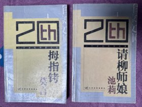 二十世纪作家文库：《拇指铐》《请柳师娘》两本合售
