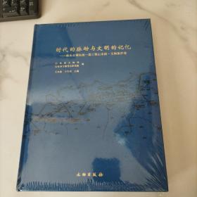 时代的脉动与文明的记忆——南水北调东线一期工程山东段·文物保护卷，未开封