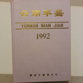 云南年鉴1992