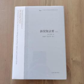 新仪象法要译注：中国古代科技名著译注丛书