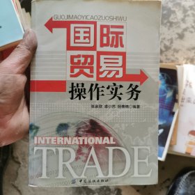 国际贸易操作实务