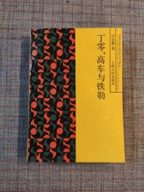 1988年初版《丁零、高车与铁勒》段连勤著 签名本 上海人民出版社