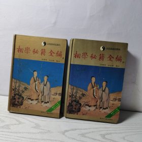 相学秘籍全编上下精装
