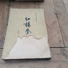 红楼梦（二）竖版，1963