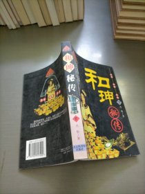 和珅秘传(下)