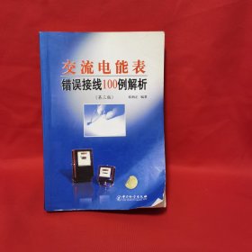 交流电能表错误接线100例解析（第3版）