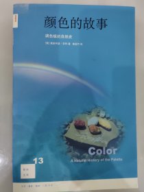 颜色的故事：调色板的自然史