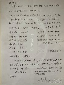 木斧致著名诗歌评论家朱先树信札1页附实寄封。木斧（1931-2020），原名杨莆，出生四川成都，祖籍宁夏固原。1949年毕业于四川省立艺术专科学校应用艺术科。历任《指向》诗刊主编，《绵阳报》组版组长，四川文艺出版社副总编辑，编审。著有中短篇小说集《汪瞎子改行》，长篇小说《十个女人的命运》，诗集《醉心的微笑》，童话集《故国历险记》，评论集《诗的求索》。诗歌代表作《献给五月的歌》《过三峡》等。