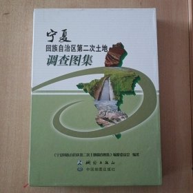 宁夏回族自治区第二次土地调查图集