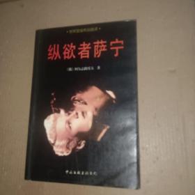 纵欲者萨宁：世界禁毁作品首译