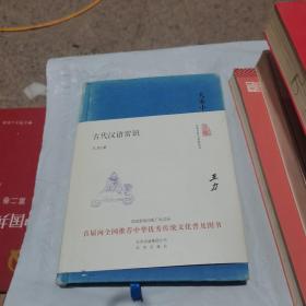 大家小书 古代汉语常识（精装本）