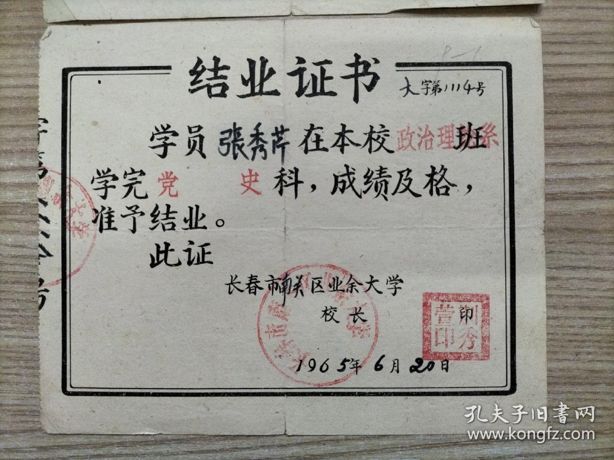 结业证书两枚【1965年，长春市南关区业余大学，两张合售，同属一人】