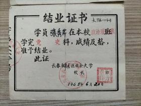 结业证书两枚【1965年，长春市南关区业余大学，两张合售，同属一人】