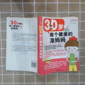 30岁做个健康的准妈妈