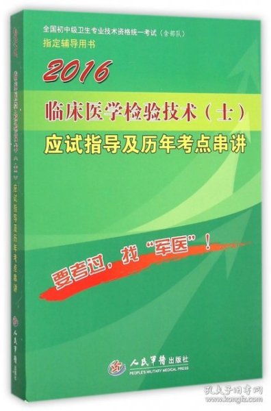 2016年临床医学检验技术（士）应试指导及历年考点串讲（第八版）