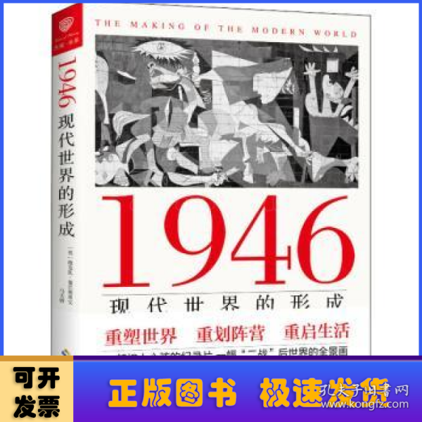 1946：现代世界的形成（揭示当代世界国际关系的形成和根源，洞悉未来我国发展之路的方向和前景）