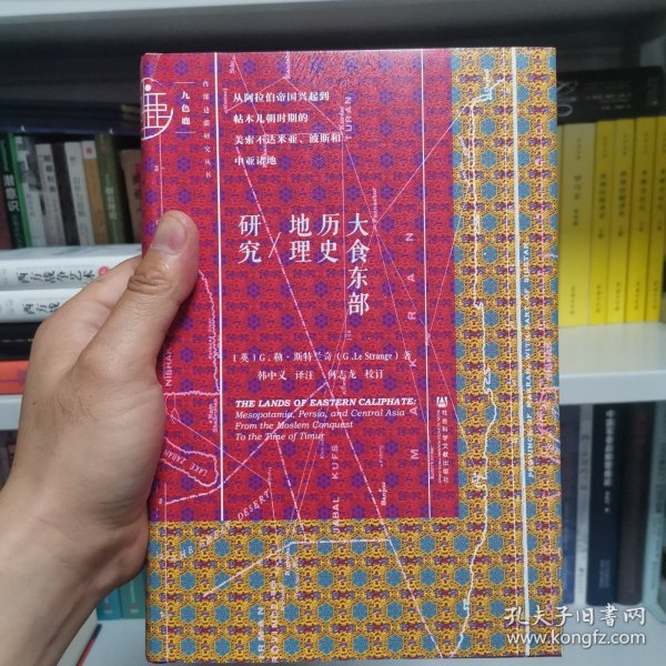 大食东部历史地理研究：从阿拉伯帝国兴起到帖木儿朝时期的 美索不达米亚、波斯和中亚诸地