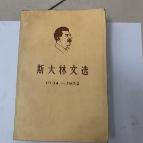 斯大林文选 1934 1952