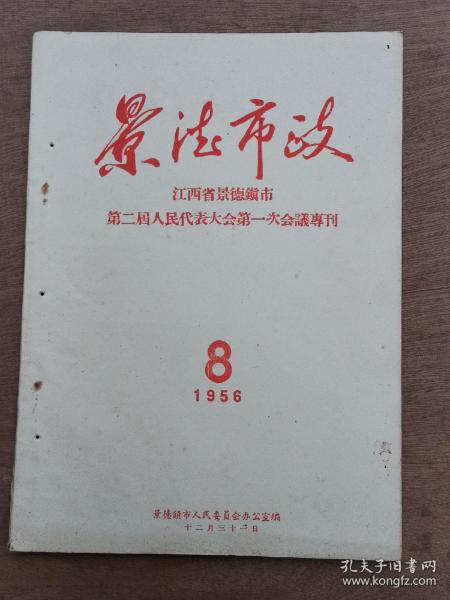 景德镇政江西省景德镇市第二届人民代表大会第一次会议专刊