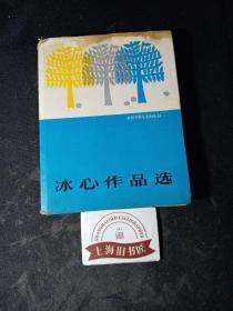 冰心作品集（精装）    1985年北京1-2，作者签赠本。