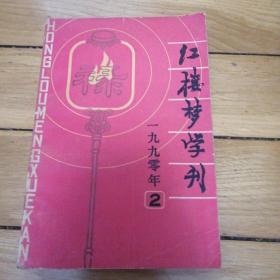 《红楼梦学刊》1990年第2期