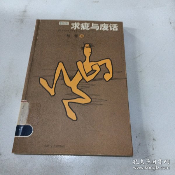 求疵与废话——思想蓝皮书