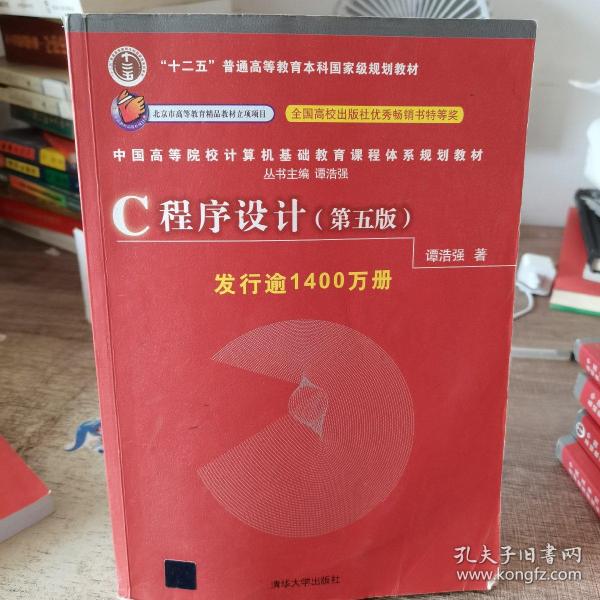 C程序设计（第五版）/中国高等院校计算机基础教育课程体系规划教材 