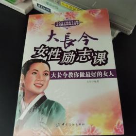 大长今女性励志课（大长今教你做最好的女人）