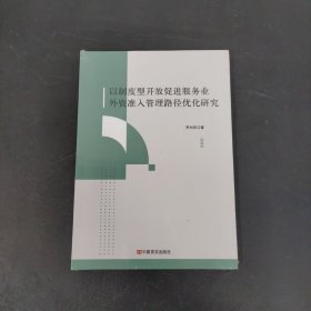 以制度型开放促进服务业外资准入管理路径优化研究【全新未拆封】