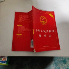 中华人民共和国继承法实用版（2017最新版）