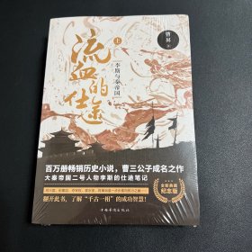 流血的仕途:李斯与秦帝国（全2册纪念版）